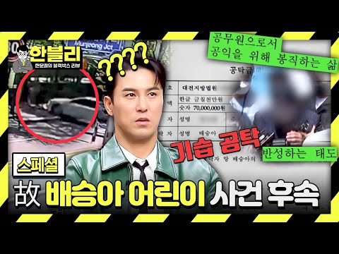 [스페셜] (배승아 사건 후속) 어이없는 감형 사유부터 기습 공탁까지?! 여전히 뻔뻔한 가해자의 태도 | JTBC 231226 방송