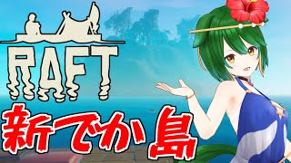【Raft】大きな島とかさらに大きな海とか！【Vtuber】