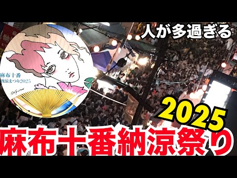 麻布十番納涼祭り2025 に行ってきた 今年はいつもと違う? グルメ 芸能人 富麗華 麻布十番祭り
