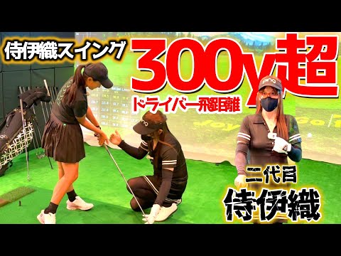 300y超えのドライバー飛距離!+70yという驚異的な飛距離アップを実現した侍伊織!【ゴルフレッスン】③