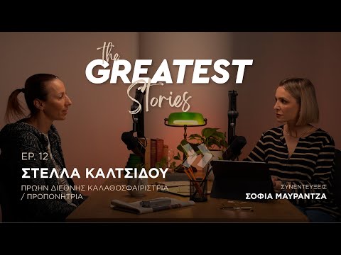 Στέλλα Καλτσίδου: Το μπάσκετ δεν έχει να κάνει με το φύλο, αλλά με το πόσο δουλεύεις