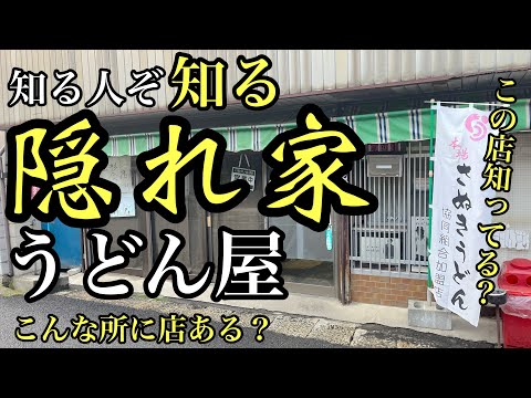 【三豊市】早朝限定！こんな所に！？バレたくない隠れた名店ここにあり！