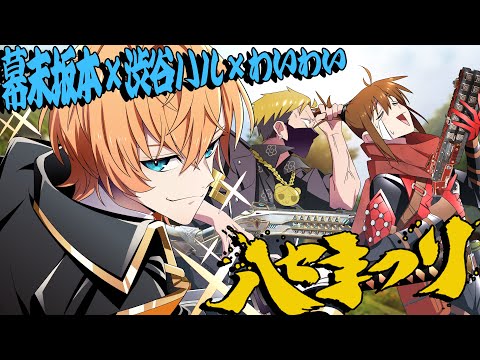 【APEX】ハセまつり 幕末坂本視点【渋谷ハル,わいわい】