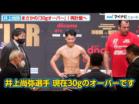 【ヒヤリ】井上尚弥、まさかの30gオーバー！しかしパンツは脱がず直後の再計量でバッチリ調整『NTTドコモ Presents PXB WORLD SPIRITS』前日計量