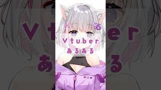 Vtuberあるある(登録者さん編)#shorts #short