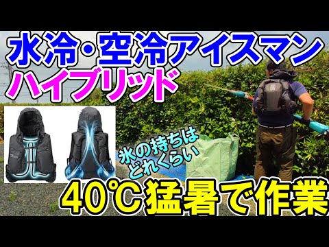 山真の水冷・空冷ICEMANハイブリッドPRO 40℃の猛暑での効果と氷やバッテリーの持ちはどれくらい?