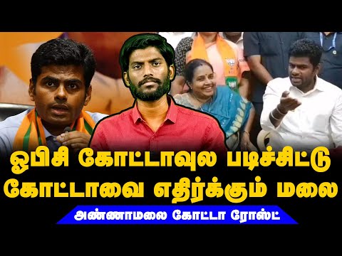 ஓபிசி கோட்டாவுல படிச்சிட்டு கோட்டாவை எதிர்க்கும் மலை | #annamalai |#bjp #quota #reservation