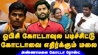 ஓபிசி கோட்டாவுல படிச்சிட்டு கோட்டாவை எதிர்க்கும் மலை | #annamalai |#bjp #quota #reservation