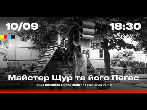 Лекція Михайла Сирохмана для Спільноти Varosh