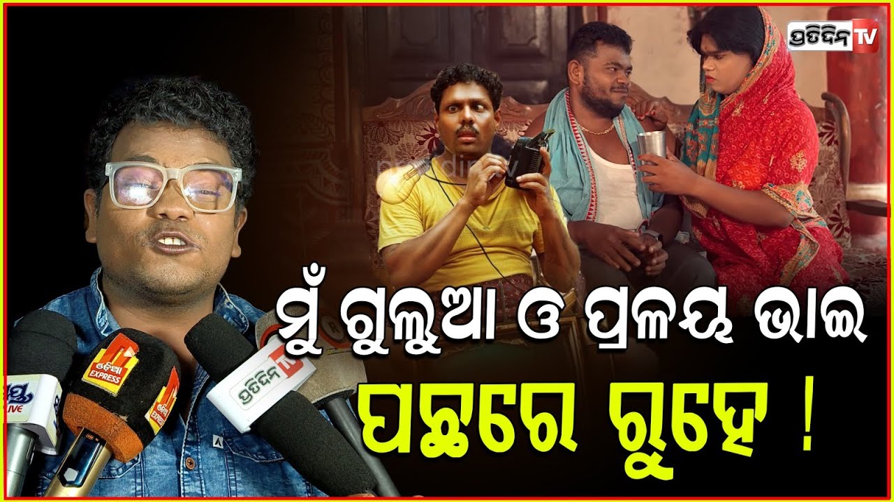 ମୁଁ ଗୁଲୁଆ ଭାଇ ମା ରୋଲ୍ କରିଛି; କମେଡ଼ିଆନ୍ ଟୁଲୁ ! Comedian Tulu। Odia comedy. @ComedianTulu