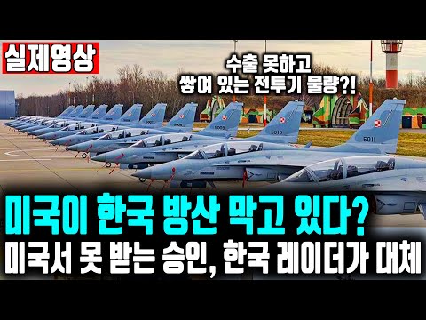 미국이 한국 방산 막고 있다? 미국서 못 받는 승인, 한국 레이더가 대체 ㅣ 미국산 레이더 하나 바꿨더니 한국의 FA-50이 수출 대박 난 이유