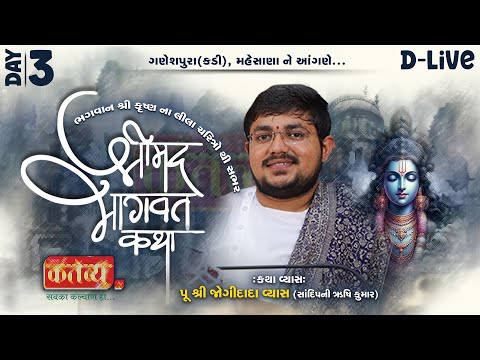 D-LIVE || Shrimad Bhagwat Katha || Shree Jogidada Vyas || Kadi, Mahesana || Day 03