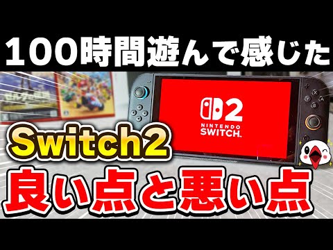 【レビュー】Switch2を100時間遊んだ正直な感想