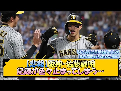 【悲報】阪神・佐藤輝明 記録が色々止まってしまう…【なんJ/2ch/5ch/ネット 反応 まとめ/阪神タイガース/岡田監督】