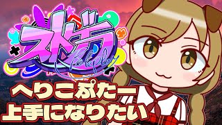 #20【 #ストグラ 】乗り物じょうずになりたいなあ【遠吠きゃん】#わおんちょき