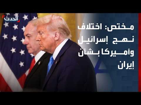 مختص: اختلاف نهج إسرائيل وأميركا بشأن التعامل مع إيران
