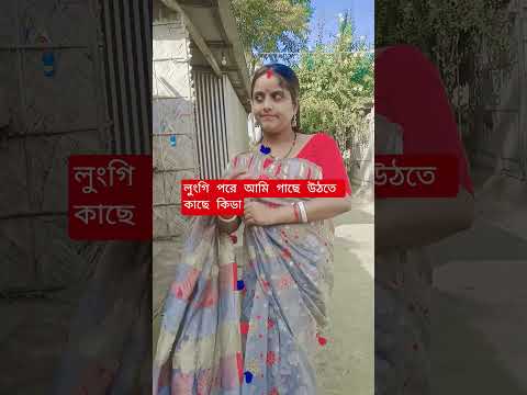 লঙ্গি পড়ে গাছে উঠতে বলসে কে 😜🔥 #shorts #viral #comedy