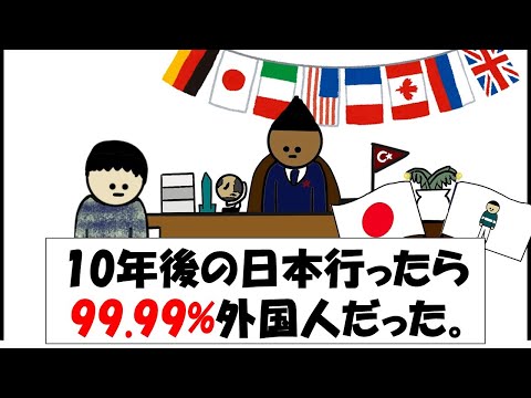 【アニメ】10年後の日本行ったら99.99%外国人。