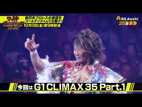 G1 CLIMAX 35 Part.1【ワールドプロレスリターンズ】