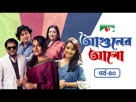 আগুনের আলো | Aguner Alo | Ep-40 | New Natok | Ishita | Mir Sabbir | Munmun | Mahfuz Ahmed | Subarna