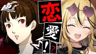 【P5R】タロット好きギャルが考察しながら実況💛ペルソナ5 ザ・ロイヤルやるぞおおおおお！！！彼女彼女彼女！クリスマスクリスマス！！！【 #