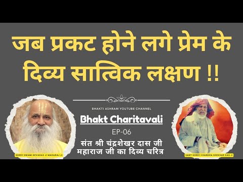 EP 06 Chandrashekhar Das Baba जब प्रकट होने लगे प्रेम के दिव्य सात्विक लक्षण   #bhaktmalkatha