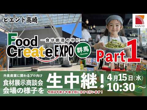 ビエント高崎から生放送!関東食糧の業務用食材展示会「Food Create EXPO in 群馬」Part1