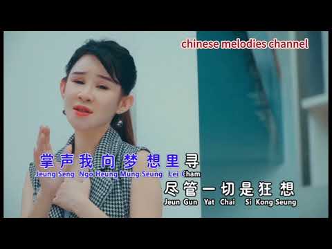 陳俐娟 誰能明白我(粵語)