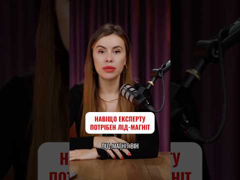 Назва твого лідмагніту вирішує все #митрофанюк #маркетинг