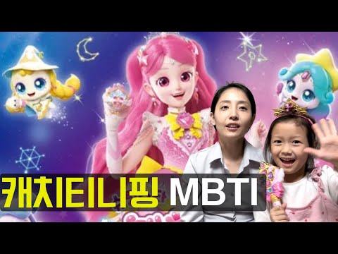 캐치 티니핑 MBTI 테스트 ! 하츄핑과 가장 친한 성격의 사람은?