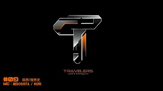Travelers #09 「弱男/強男史」