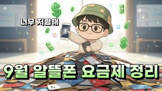 2025년 9월 알뜰폰 요금제 총정리｜역대급 요금제는 계속 나온다.