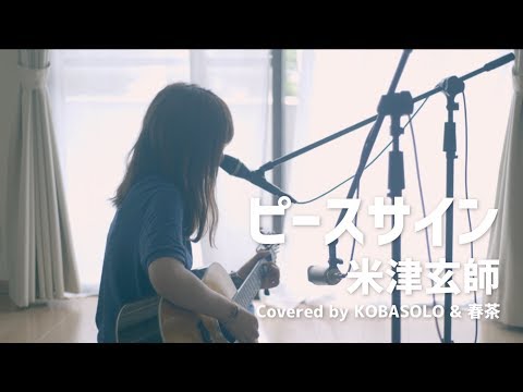 【女性が歌う】ピースサイン/米津玄師『僕のヒーローアカデミア』(Covered by コバソロ & 春茶)