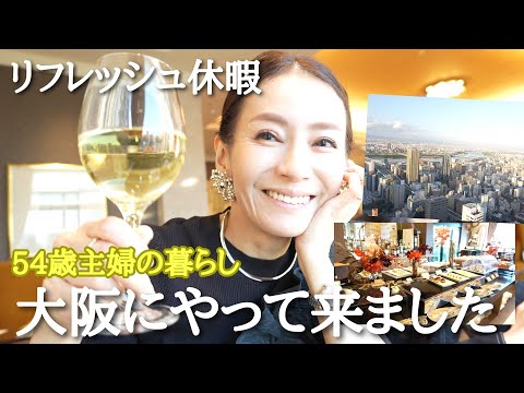 【54歳主婦のVlog】忘年会と称して自分へのご褒美✨呑んで食べてホテルでリフレッシュ休暇