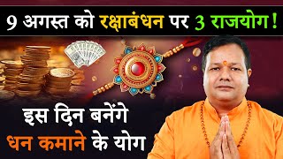 Raksha Bandhan 2025: इस रक्षाबंधन नहीं है भद्रा का साया! जानिए राखी बांधने का शुभ समय
