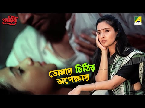 তোমার চিঠির অপেক্ষায় | Pujarini | Movie Scene | Prosenjit | Moon Moon Sen | Ranjit Mallick