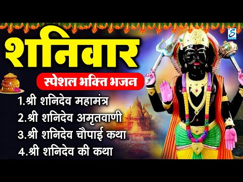 शनिवार भक्ति स्पेशल: शनिदेव अमृतवाणी, निलान्जन समाभासं मंत्र, शनिदेव मंत्र,शनिदेव कथा,शनिदेव के भजन