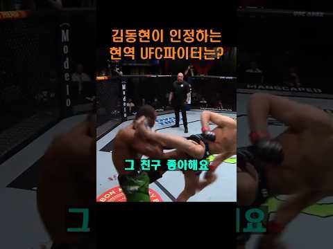 매미킴 김동현이 인정하는 최강 UFC 파이터는 !!?