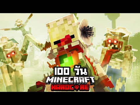 จะรอดมั้ย?! เอาชีวิตรอด 100 วันในโลกปรสิตเชื้อรากลายพันธุ์ !! 【Hardcore Minecraft 】  EP.1