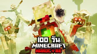 จะรอดมั้ย?! เอาชีวิตรอด 100 วันในโลกปรสิตเชื้อรากลายพันธุ์ !! 【Hardcore Minecraft 】  EP.1