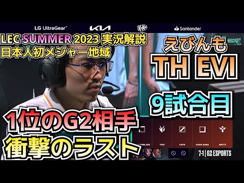 衝撃的なベースレース？ - えびDay 9 in LEC SUMMER 2023 - TH vs G2 戦　実況解説