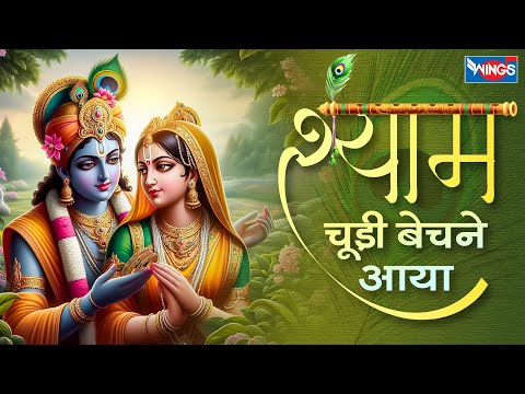 श्याम चूड़ी बेचने आया Shyam Chudi Bhechane Aaya | Radha Krishna Song | Krishna Song | Krishna Bhajan