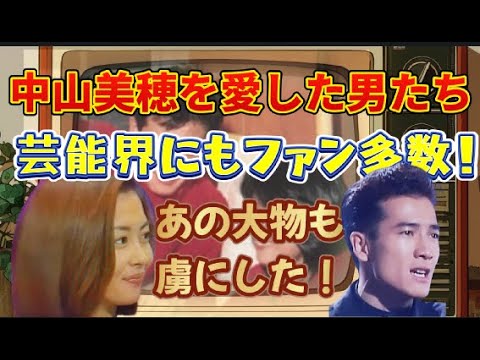 #中山美穂 中山美穂を愛した男たち　芸能界にもファン多数 #貴重映像 #みぽりん #田原俊彦 #80年代アイドル  #世界中の誰よりきっと  #アイドル黄金時代 #懐かしの映像   #昭和レトロ