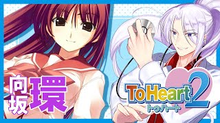 【ToHeart2】出会った頃はタマ姉だったのにもう...ね？ 向坂 環 攻略 05