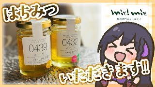 【 #ミールミィ 】 #はちみつアンバサダー 初のお仕事(？)第一弾をいただきます°˖✧