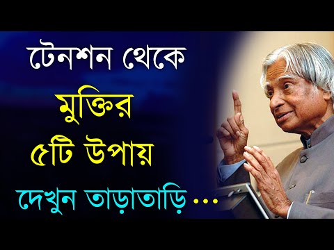 টেনশন থেকে মুক্তির ৫টি উপায় - Heart Touching Motivational Quotes in Bangla | Inspirational Bani