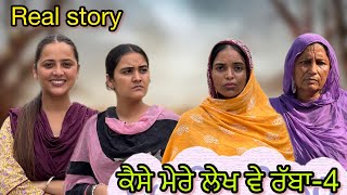 ਕੈਸੇ ਮੇਰੇ ਲੇਖ ਵੇ ਰੱਬਾ-4!! Kaise mere lekh ve rabba-4!! New punjabi short film 2025@PreetGhumaan97 