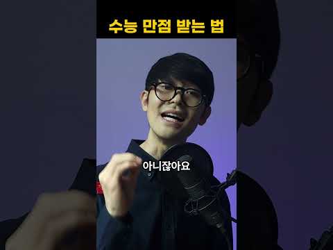 지금부터 공부해도 '<strong>수능</strong> 만점' 나오는 유일한 방법