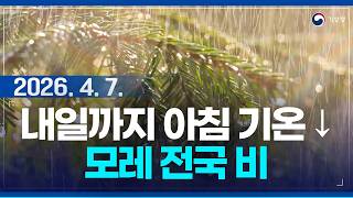 내일까지 내륙 중심 0℃ 안팎, 모레 전국 비. (기상청 예보 26년 4월 7일 05시 기준)