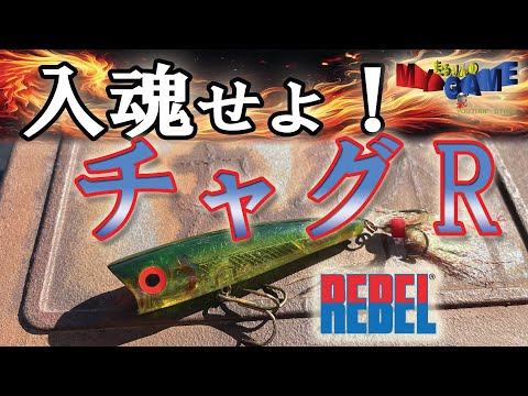 【バス釣り】入魂せよ！レーベルのチャグＲ【トップウォーター】～まるりんのMY GAME～